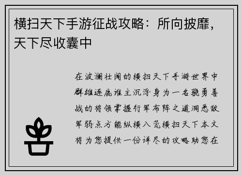 横扫天下手游征战攻略：所向披靡，天下尽收囊中