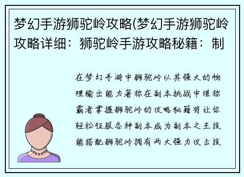 梦幻手游狮驼岭攻略(梦幻手游狮驼岭攻略详细：狮驼岭手游攻略秘籍：制霸梦幻西游副本霸主)