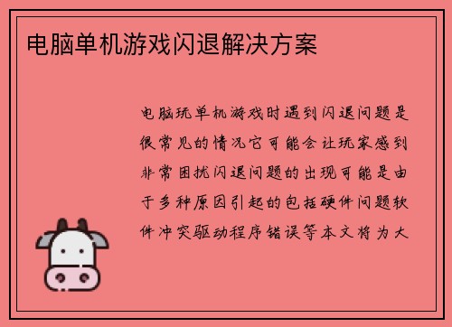 电脑单机游戏闪退解决方案