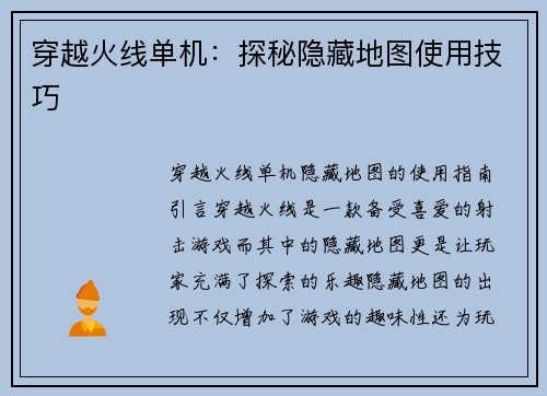 穿越火线单机：探秘隐藏地图使用技巧
