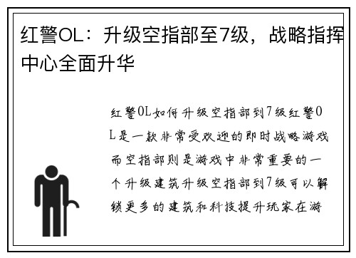 红警OL：升级空指部至7级，战略指挥中心全面升华