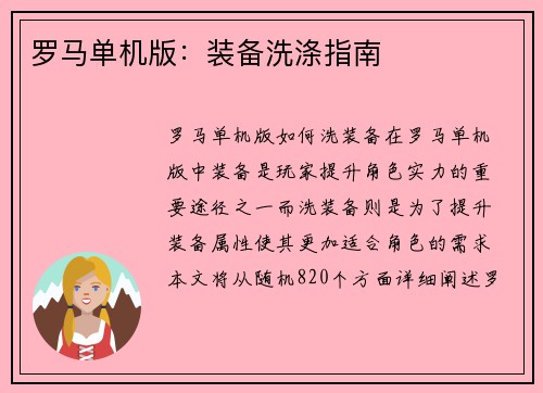 罗马单机版：装备洗涤指南