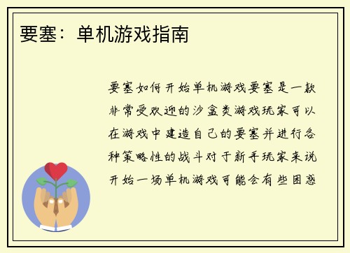 要塞：单机游戏指南