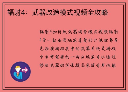 辐射4：武器改造模式视频全攻略