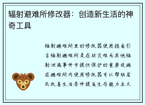 辐射避难所修改器：创造新生活的神奇工具