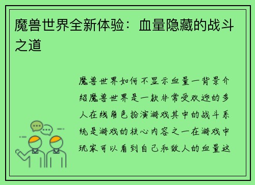 魔兽世界全新体验：血量隐藏的战斗之道