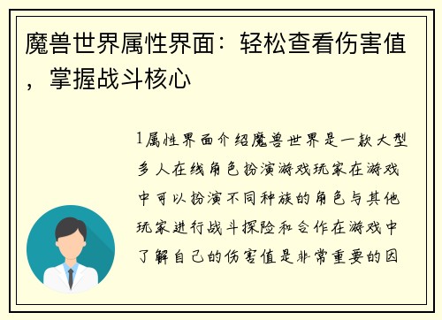 魔兽世界属性界面：轻松查看伤害值，掌握战斗核心
