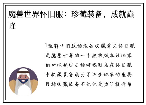 魔兽世界怀旧服：珍藏装备，成就巅峰