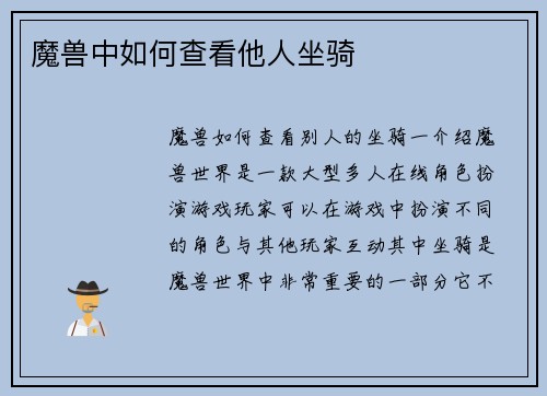 魔兽中如何查看他人坐骑