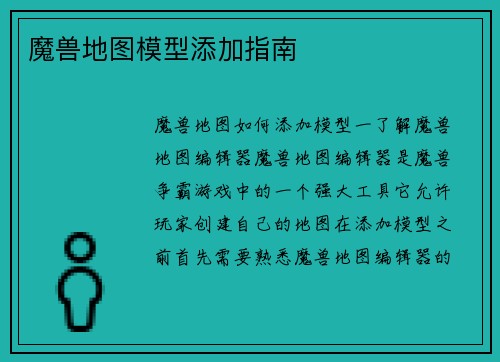 魔兽地图模型添加指南